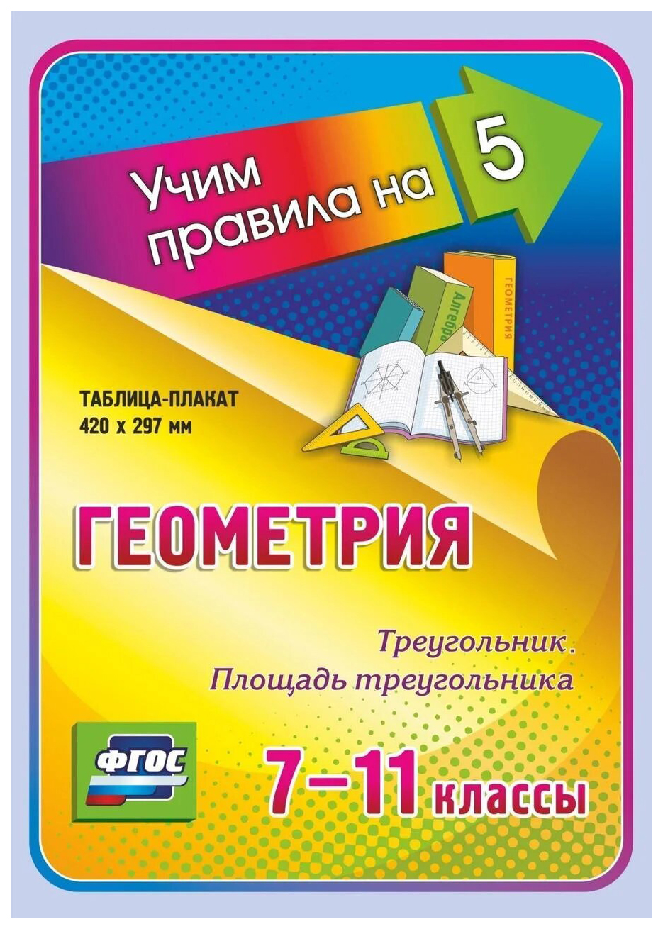 Геометрия. Треугольник. Площадь треугольника. 7-11 классы: Таблица-плакат  420х297 - купить справочника и сборника задач в интернет-магазинах, цены на  Мегамаркет | НП-114