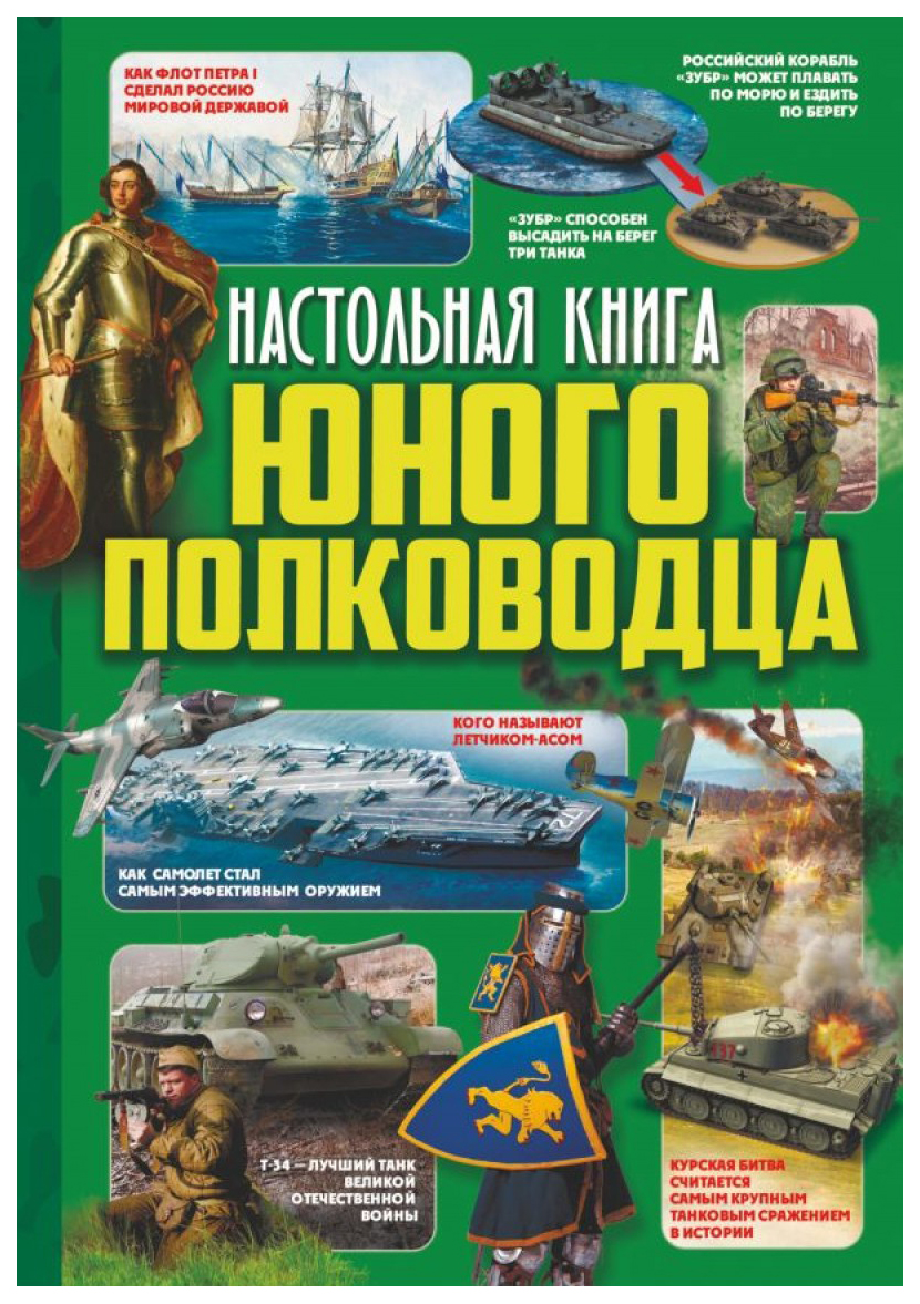 Настольная книга Юного полководца - купить детской энциклопедии в  интернет-магазинах, цены на Мегамаркет |