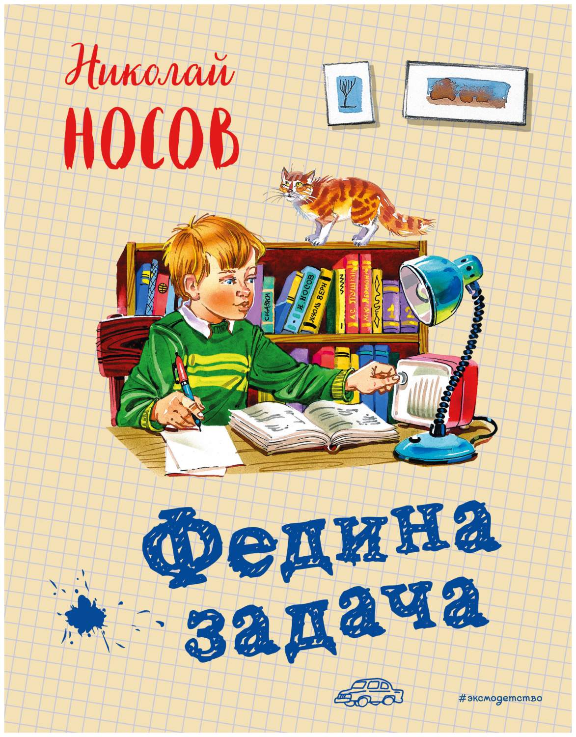 Федина задача – купить в Москве, цены в интернет-магазинах на Мегамаркет