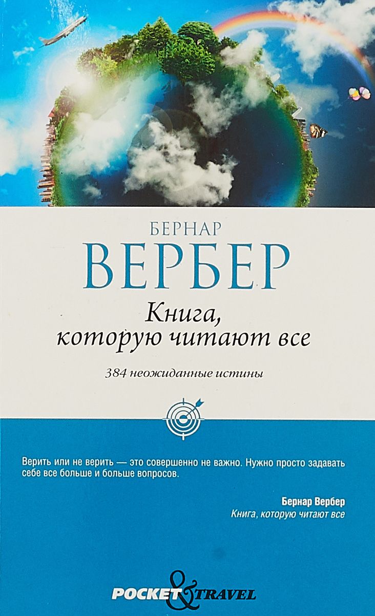 Вербер в. Читать бернард вербер. Империя ангелов бернард вербер отзывы. Вербер книги. Вербер книги муравьи.