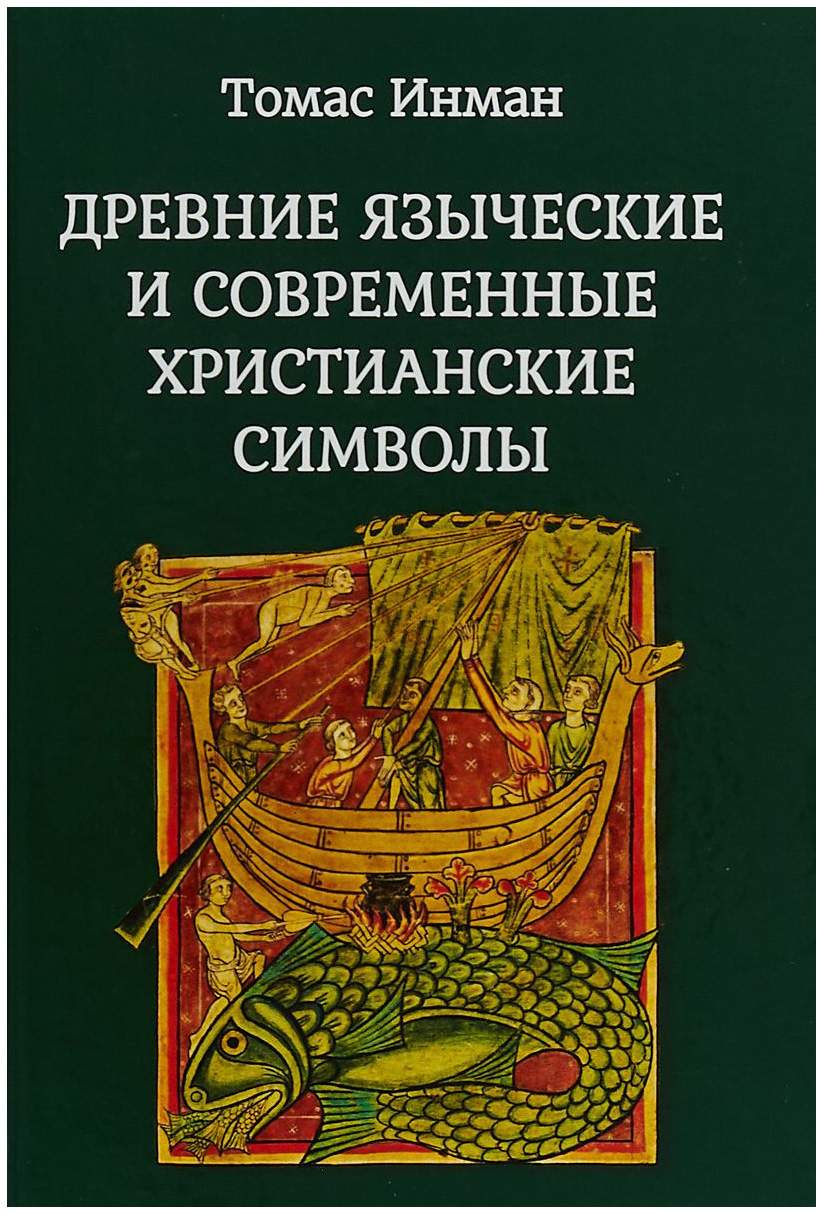 Книга Древние Языческие и Современные Христианские Символы - купить религий  мира в интернет-магазинах, цены на Мегамаркет |