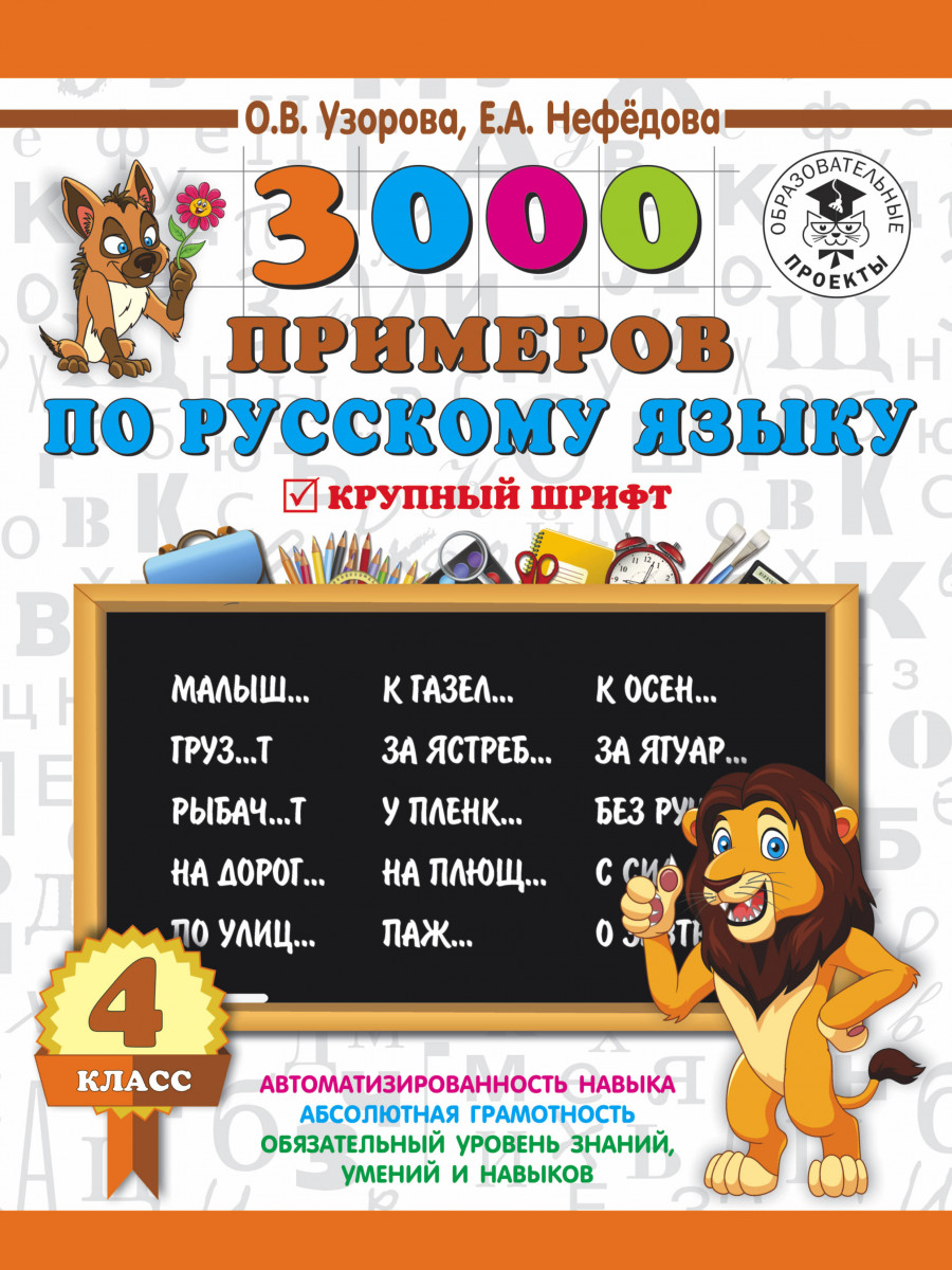 Книга 3000 примеров по Русскому Языку, 4 класс - купить справочника и  сборника задач в интернет-магазинах, цены на Мегамаркет |