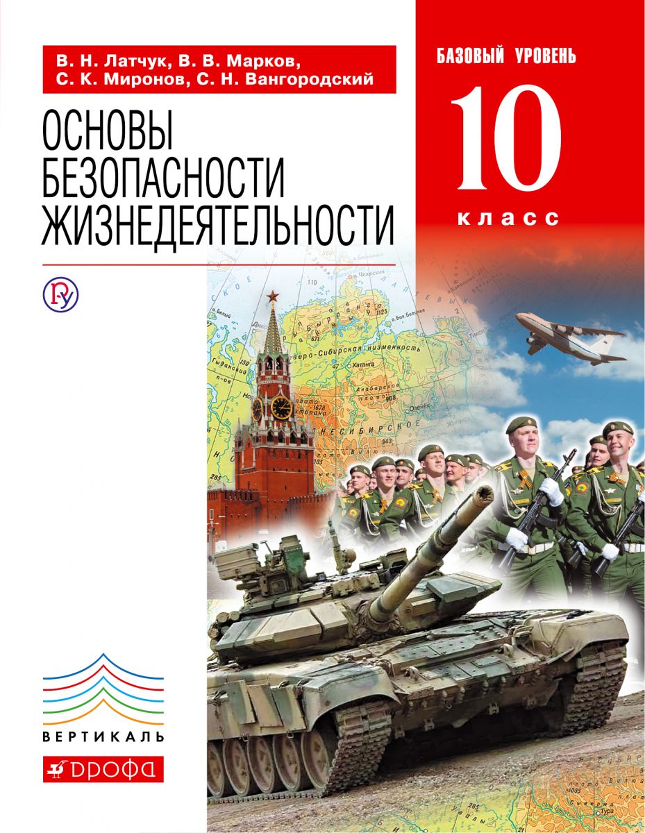 Учебник Латчук. Обж. 10 кл. Вертикаль ФГОС Базовый Уровень - купить  учебника 1 класс в интернет-магазинах, цены на Мегамаркет |