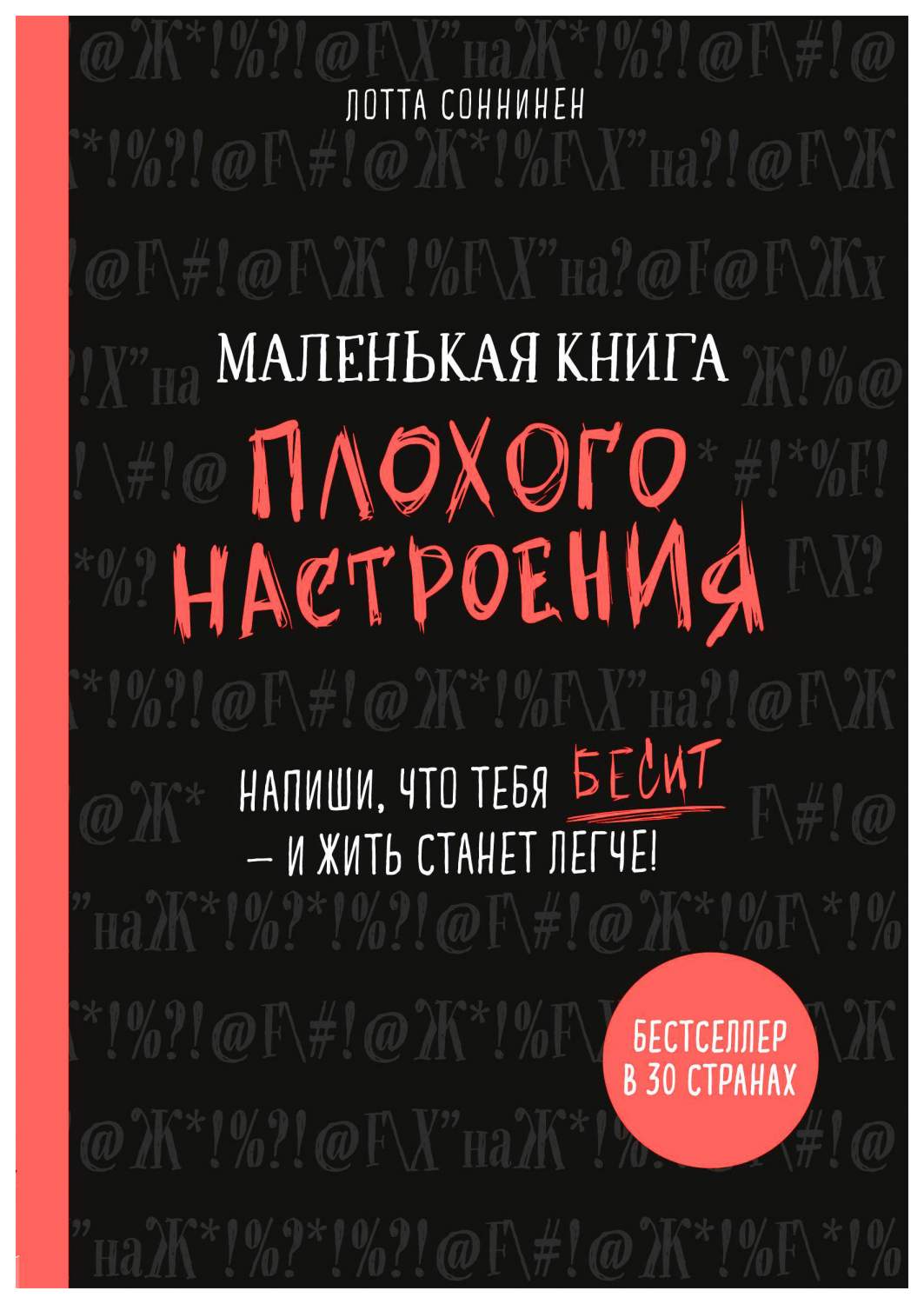 Книга Маленькая книга плохого настроения. напиши, Что тебя Бесит — И Жить  Станет легче! - купить психология и саморазвитие в интернет-магазинах, цены  на Мегамаркет | 978-5-04-100549-8