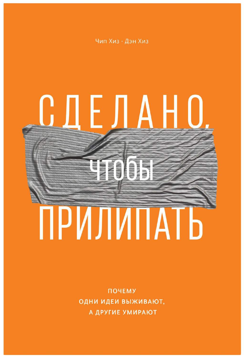 Сделано, чтобы прилипать. Почему одни идеи выживают, а другие умирают –  купить в Москве, цены в интернет-магазинах на Мегамаркет