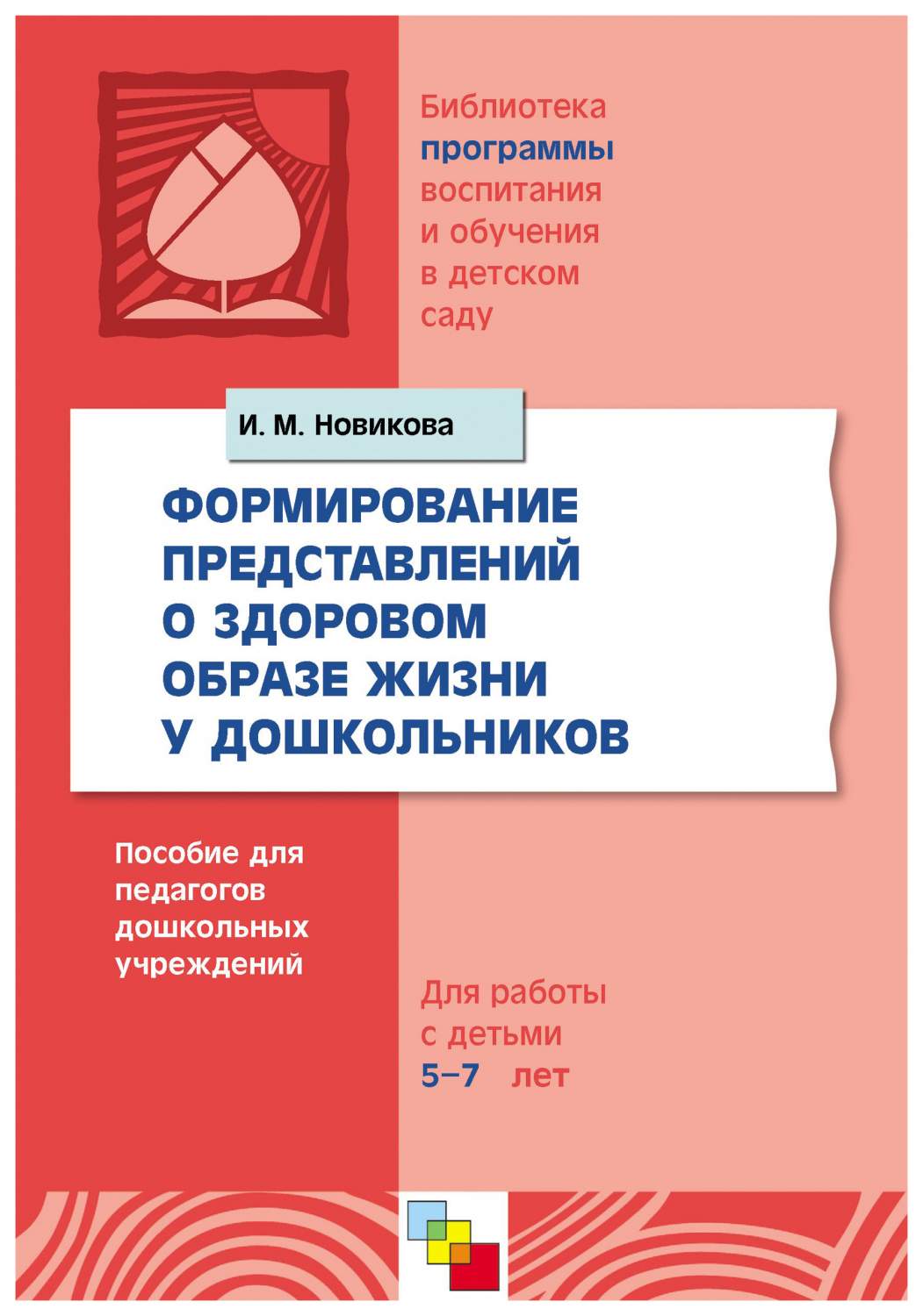 Формирование представлений о Здоровом Образе Жизни У Дошкольников – купить  в Москве, цены в интернет-магазинах на Мегамаркет