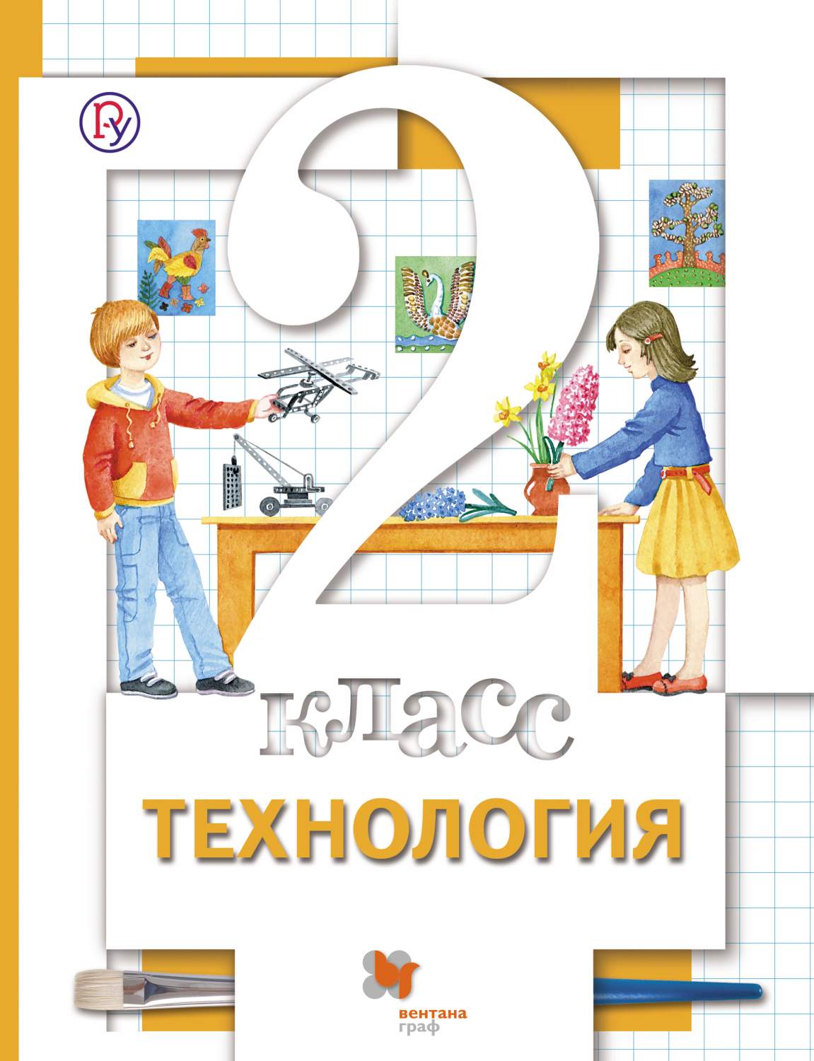 Учебник Хохлова. технология. 2 кл ФГОС Симоненко - купить учебника 2 класс  в интернет-магазинах, цены на Мегамаркет |