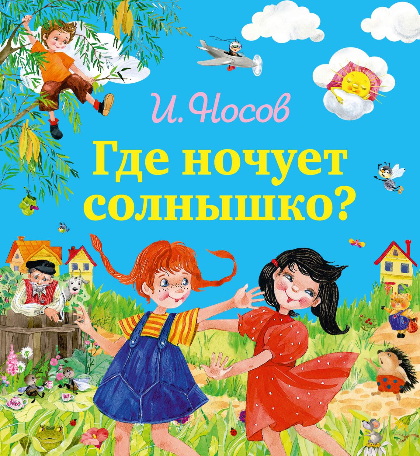 Где ночует солнышко? - купить детской художественной литературы в  интернет-магазинах, цены на Мегамаркет | 180469