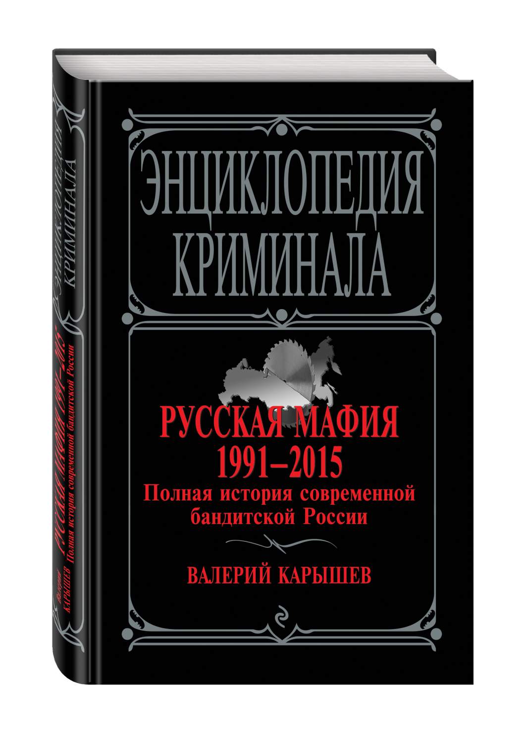 История современной книги. Бандитская Россия книга. История современной России книга. Читать книгу бандитская Россия. Фотографии из книги бандитская Россия.