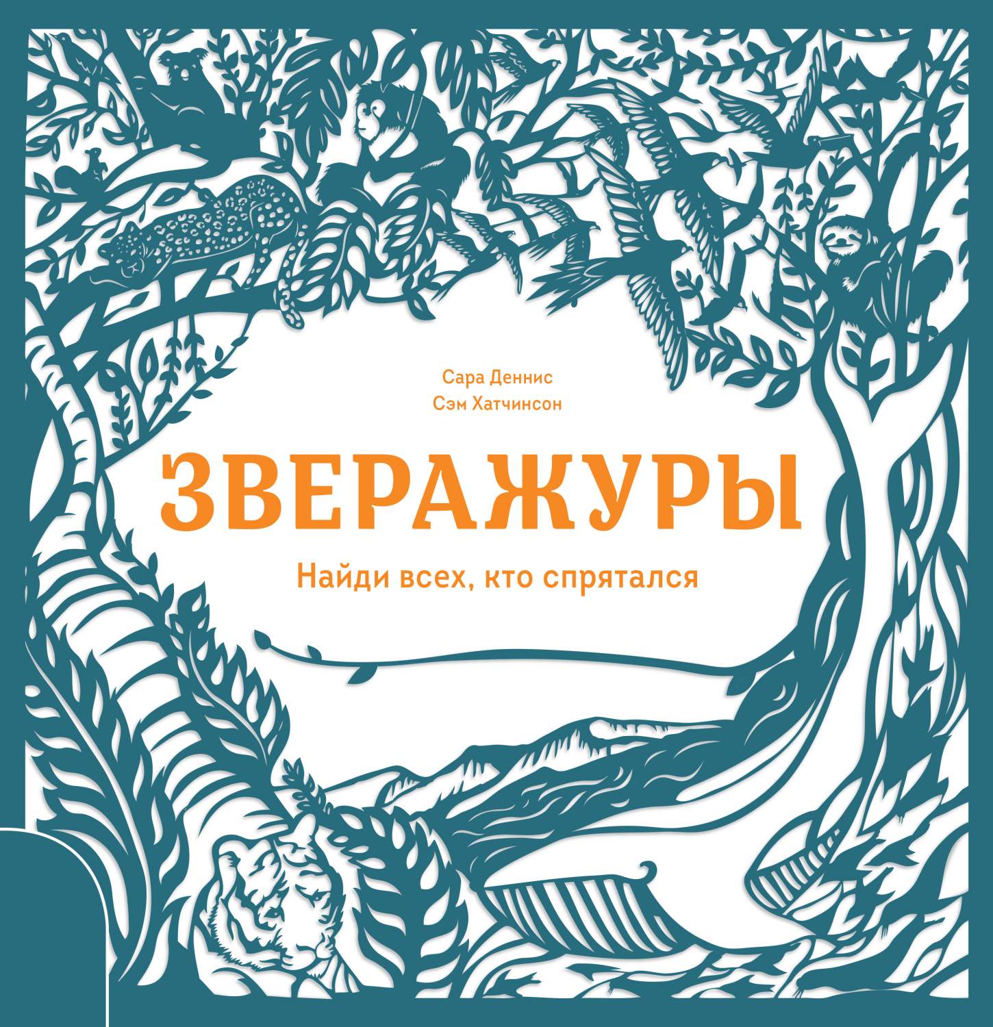 Зверажуры. Найди Всех, кто Спрятался – купить в Москве, цены в  интернет-магазинах на Мегамаркет