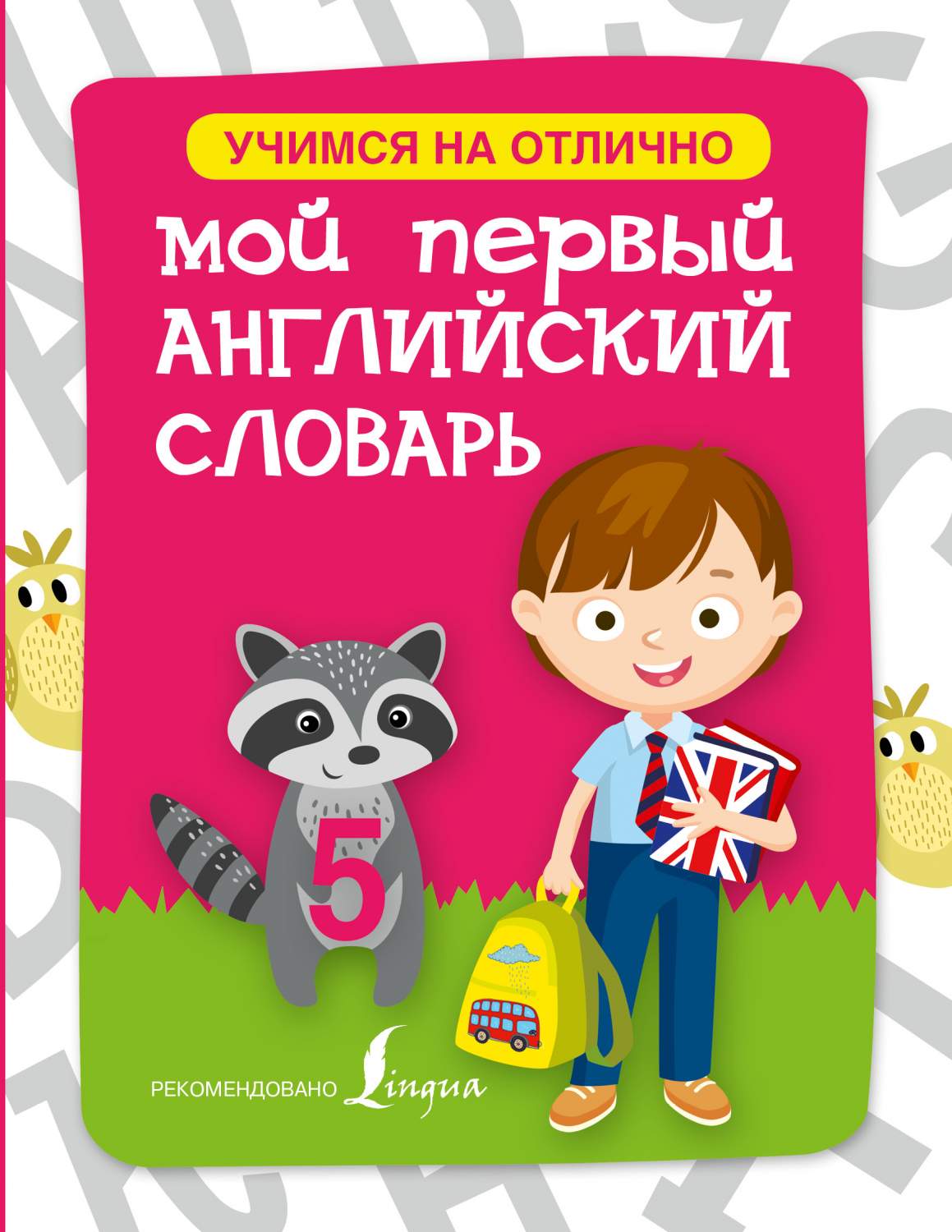 Мой первый Английский Словарь – купить в Москве, цены в интернет-магазинах  на Мегамаркет