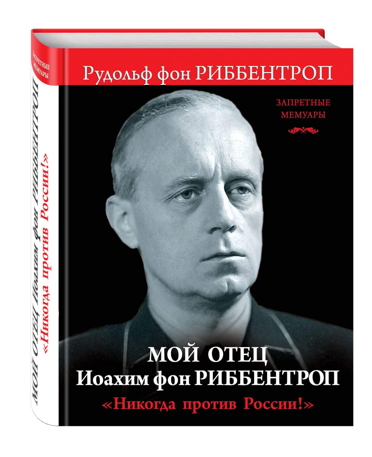 Мой Отец Иоахим Фон Риббентроп, Никогда против России! – купить в Москве,  цены в интернет-магазинах на Мегамаркет