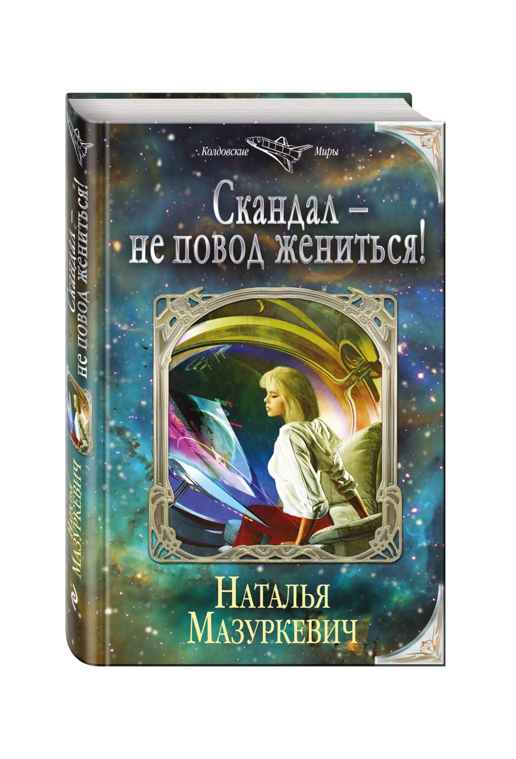 Любовные романы фэнтези. Отказ повод выйти замуж слушать. Отказ повод выйти замуж слушать. Колдовские миры. Любовные романы фэнтези.