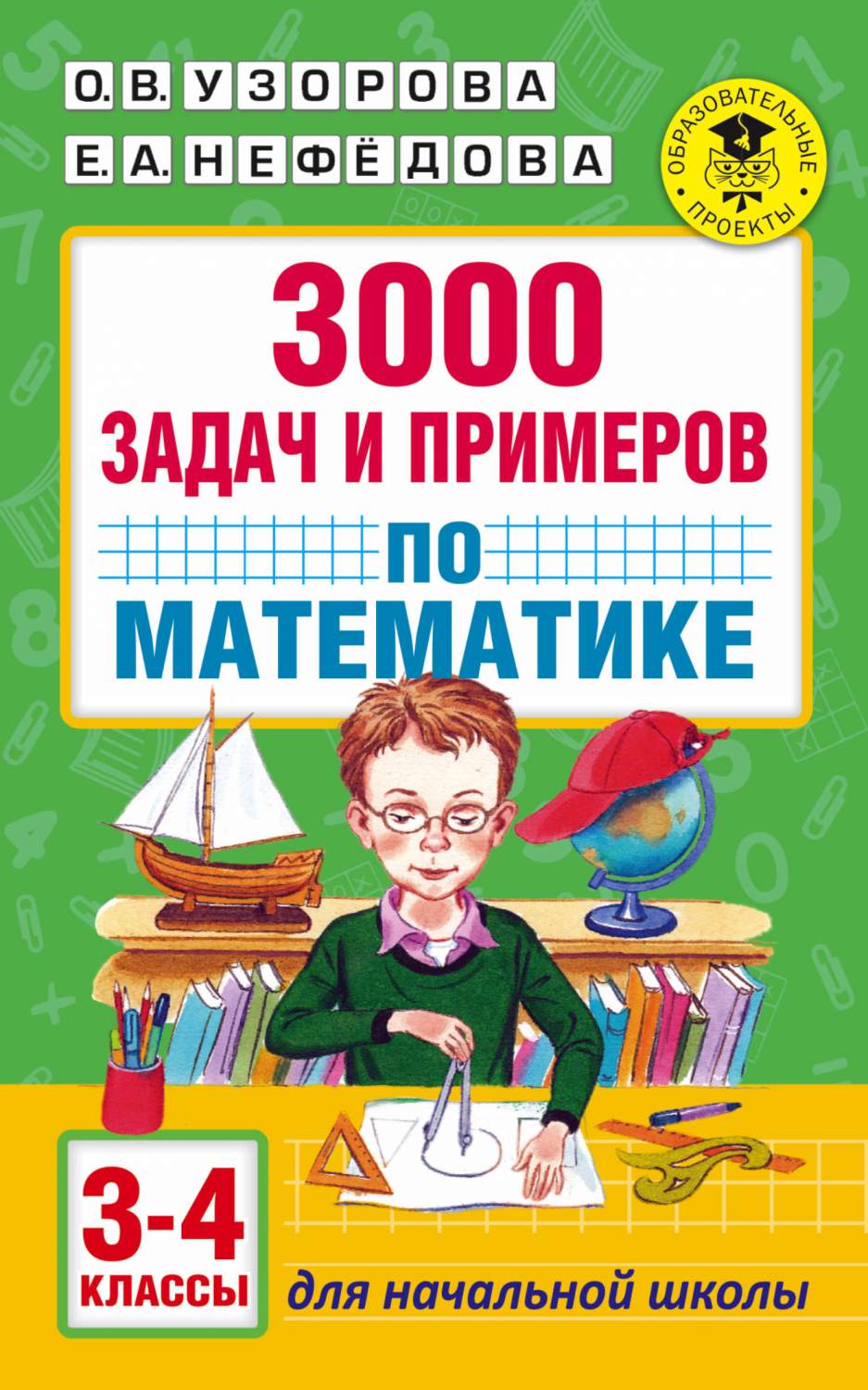 Книга 3000 Задач и примеров по Математике: 3-4-Й классы - купить  справочника и сборника задач в интернет-магазинах, цены на Мегамаркет |  236326