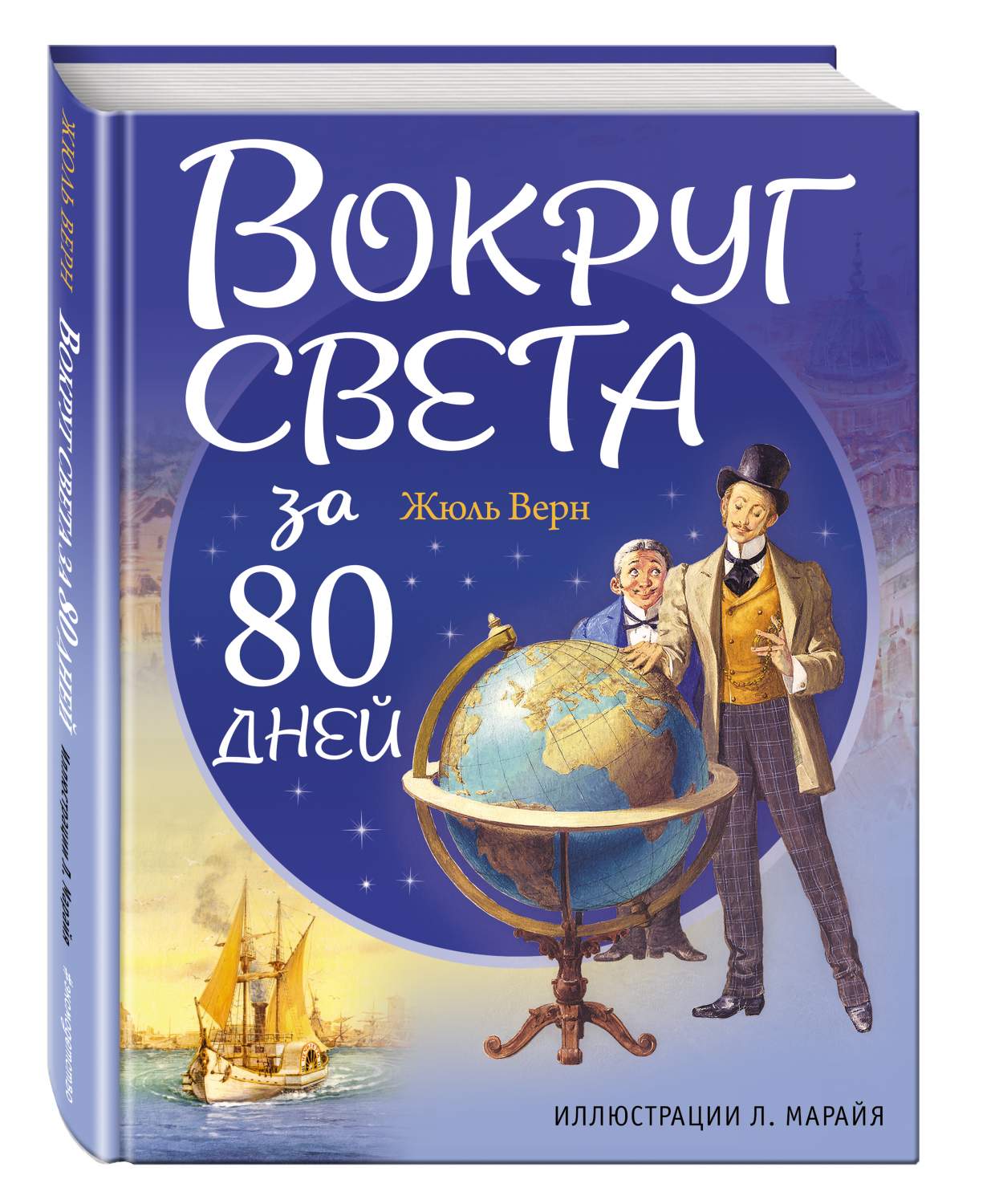 Вокруг Света За 80 Дней - характеристики и описание на Мегамаркет |  100023082107