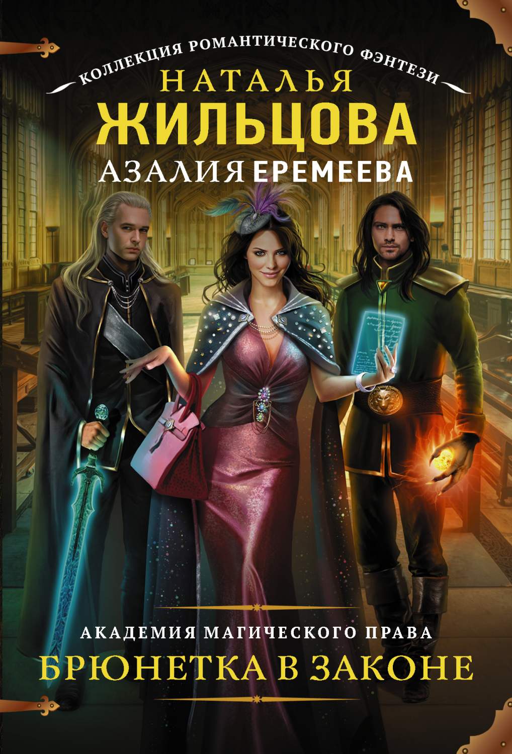 Книга брюнетка в законе. Академия магии. Лучшая академия магии, или попала по собственному желанию. Брюнетка в осаде. Брюнетка в законе аудиокнига.