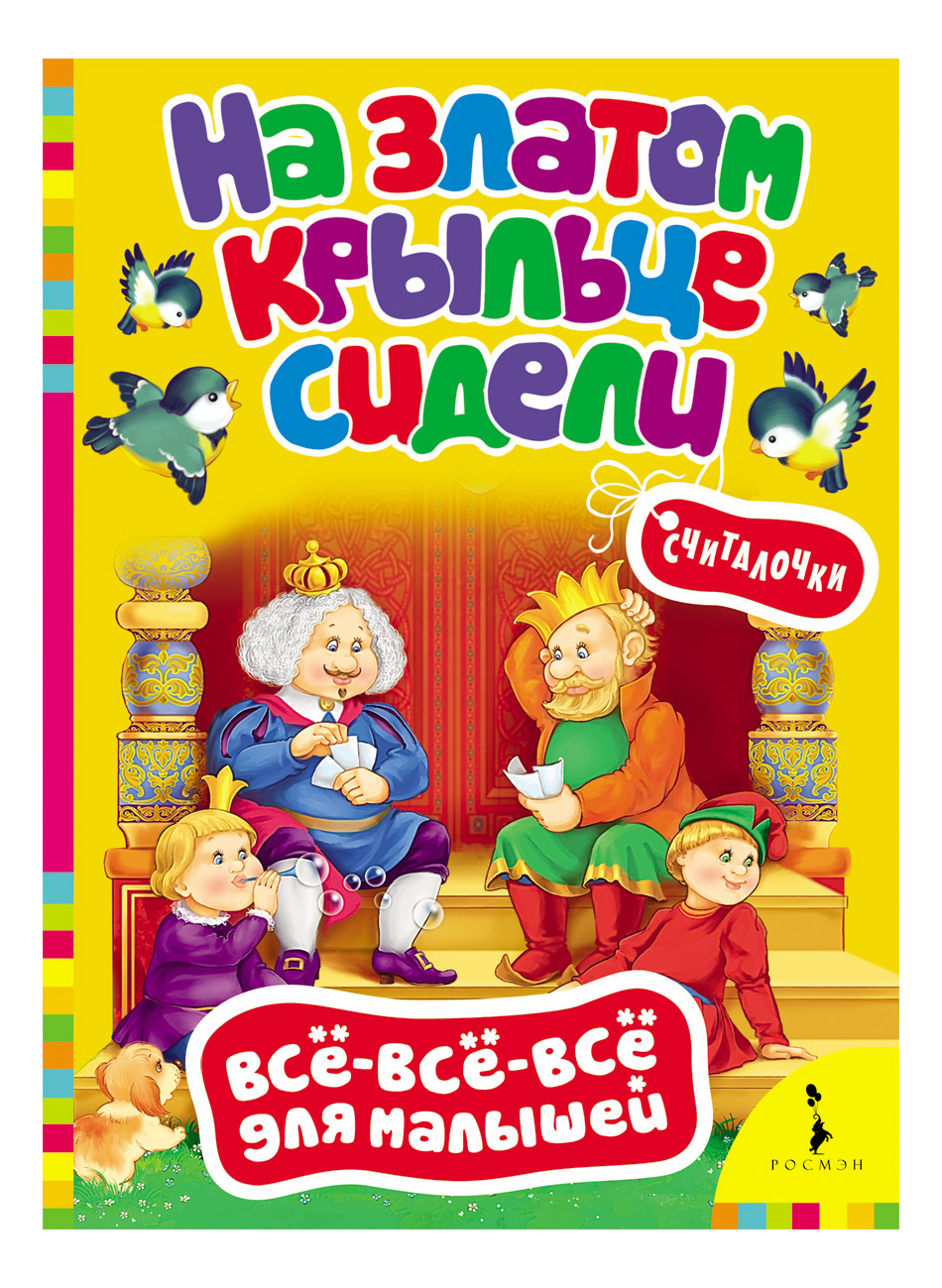 На Златом крыльце Сидел и Считалочк и Всё-Всё-Всё для Малышей – купить в  Москве, цены в интернет-магазинах на Мегамаркет