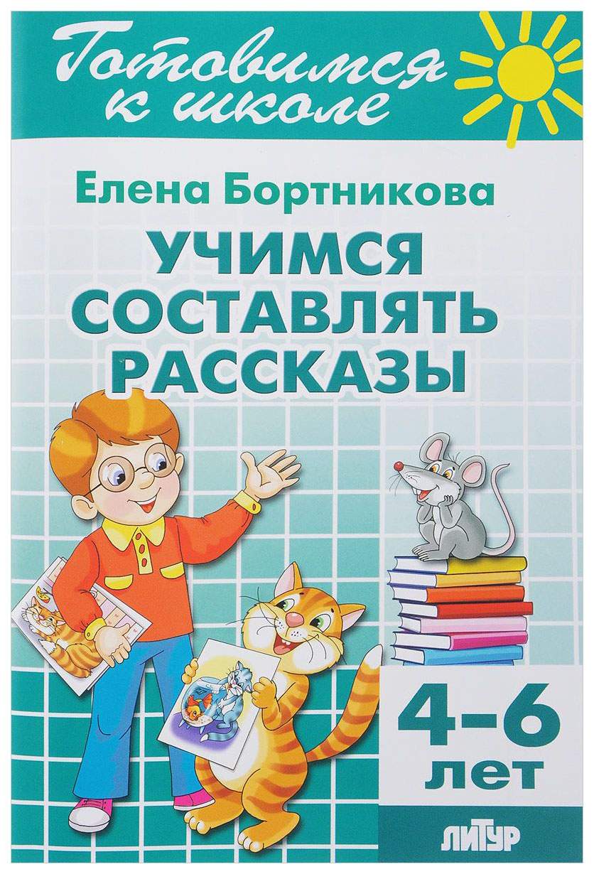 Литур Раб, тетр, Гш Учимся Составлять Рассказы, 4-6 лет Бортникова Е.Ф -  купить дошкольного обучения в интернет-магазинах, цены на Мегамаркет |