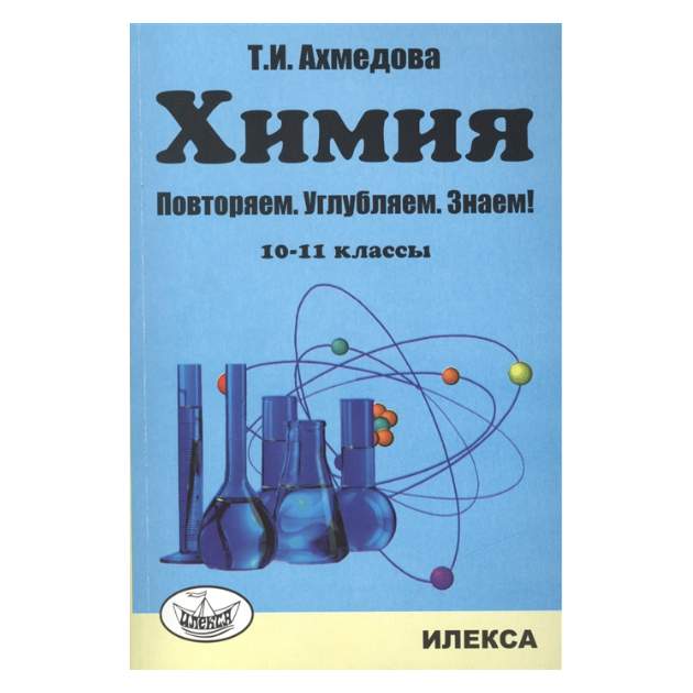 Курс химии повторение. Химия и литература. Справочник по химии фото. Химия абитуриенту книга.