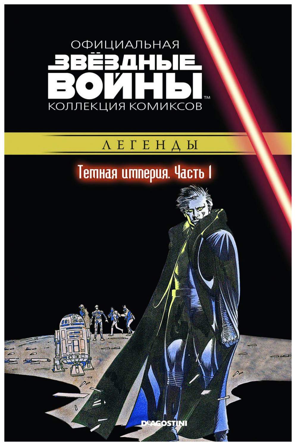 Комикс Звёздные Войны. Официальная коллекция комиксов №32 - Темная Империя.  Часть 1 – купить в Москве, цены в интернет-магазинах на Мегамаркет