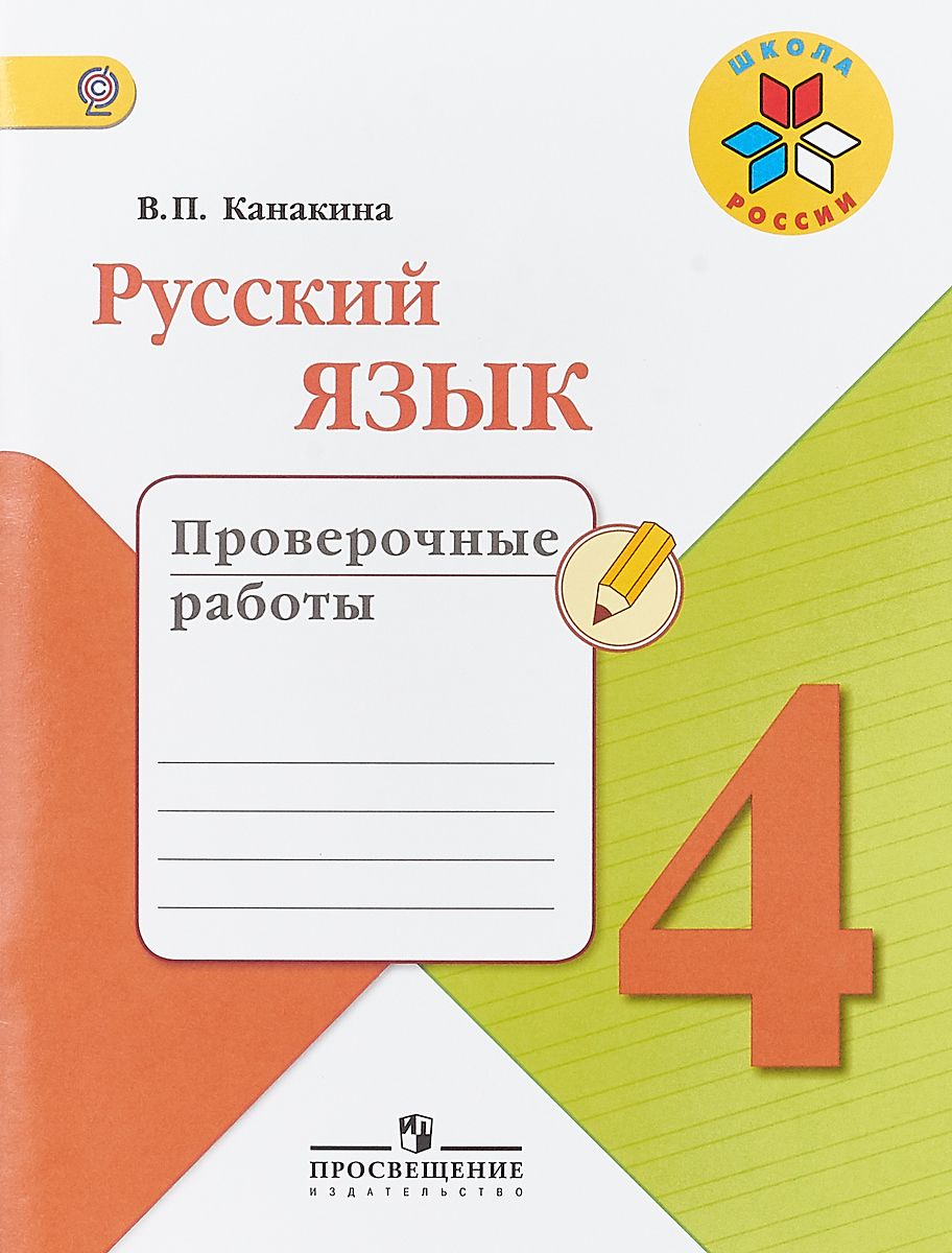 Канакина, Русский Язык, 4 кл, проверочные Работы (Фгос) Умк Школа России -  купить справочника и сборника задач в интернет-магазинах, цены на  Мегамаркет |