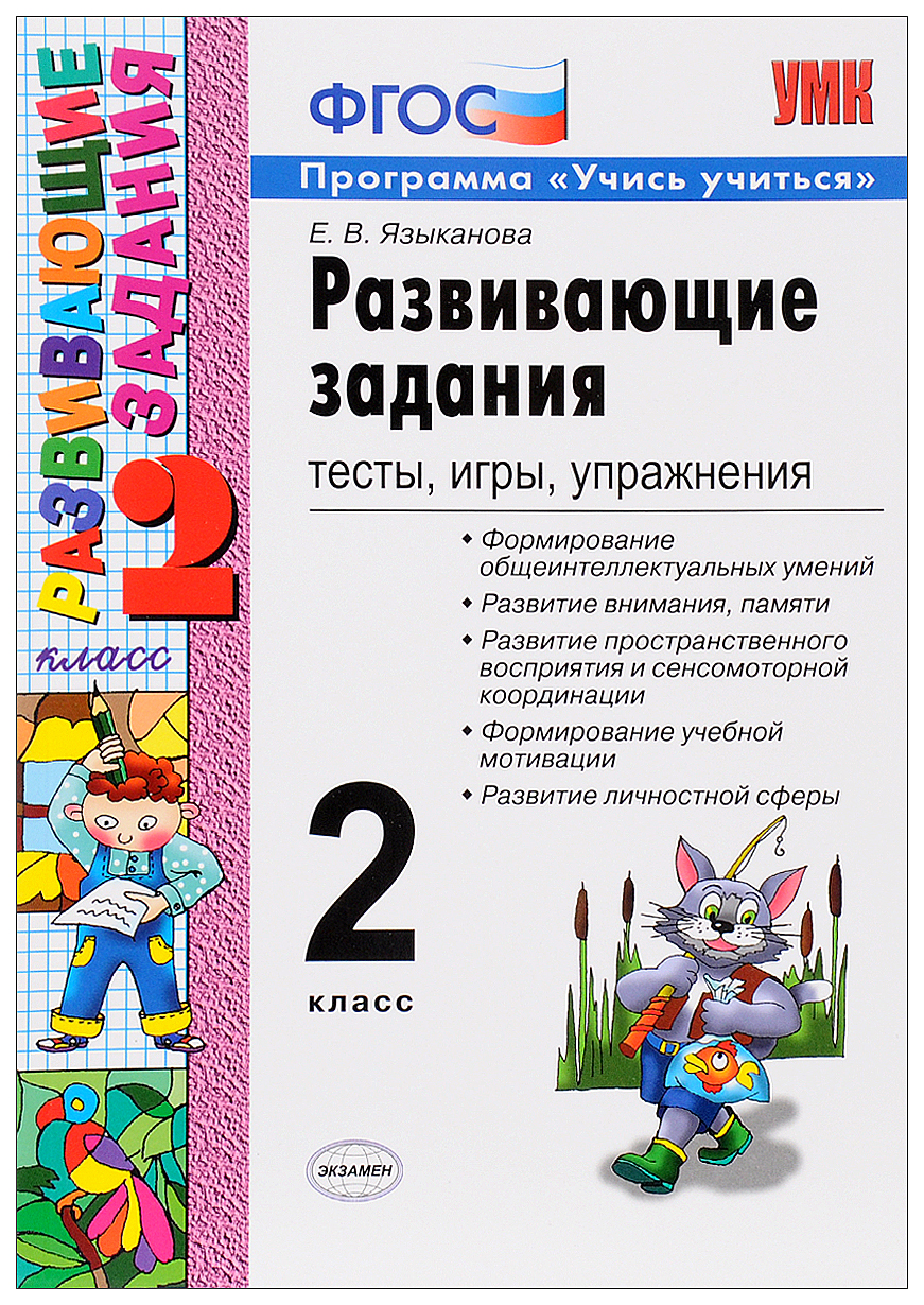 Развивающие задания: тесты, игры, упражнения: 2 класс – купить в Москве,  цены в интернет-магазинах на Мегамаркет