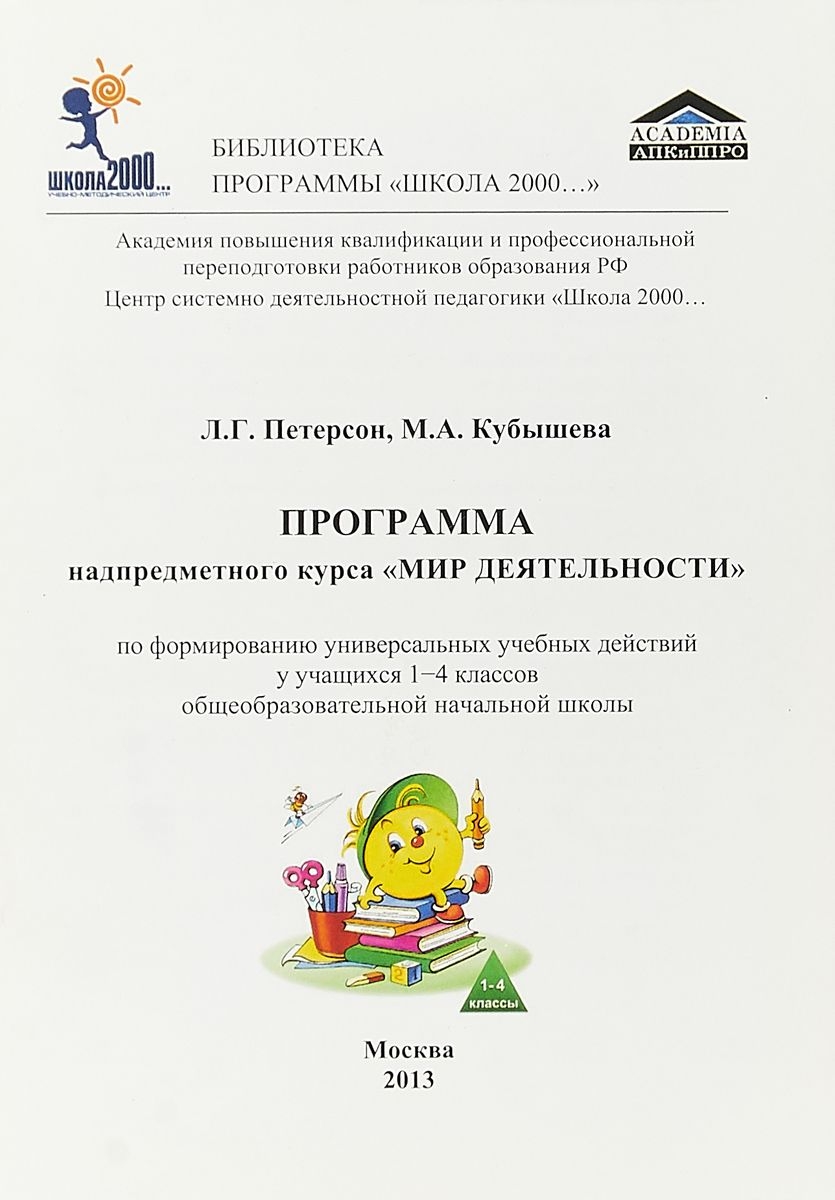 Программа петерсон 5 класс математика. Программа Петерсон. Учебная программа Питерсона. Школа 2000 программа. Школа 2000 Петерсон