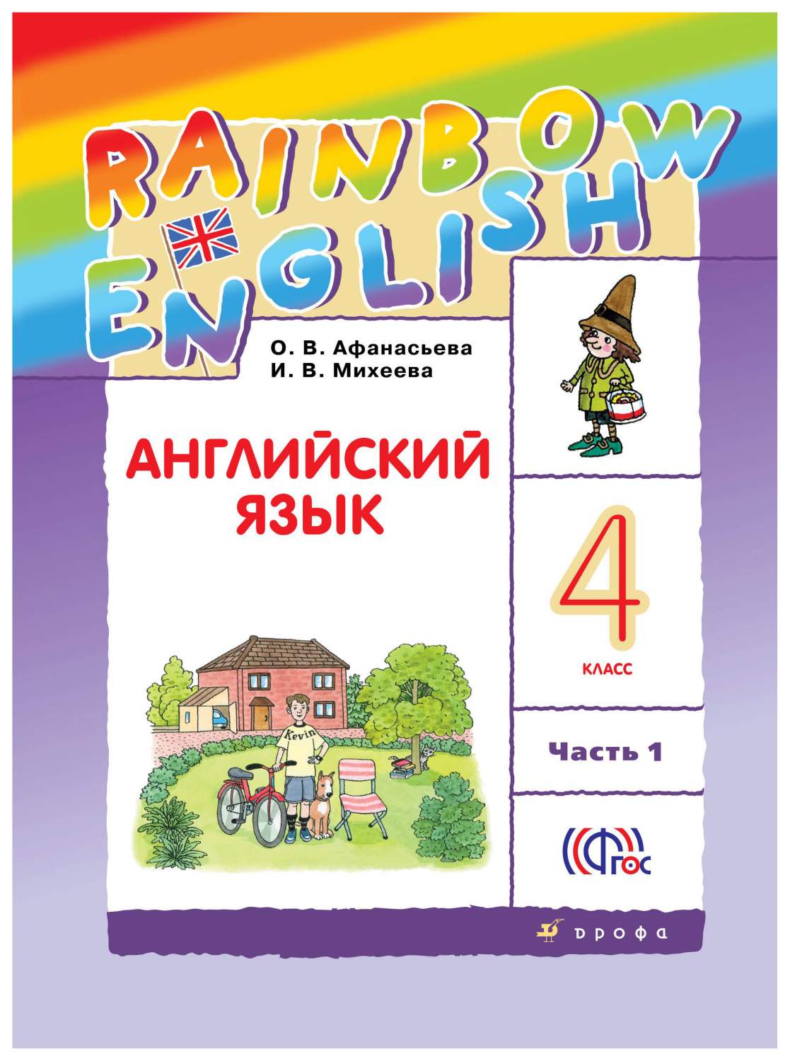 Учебник Английский язык 4 класс часть 1 в 2 частях Rainbow English  Афанасьева ФГОС – купить в Москве, цены в интернет-магазинах на Мегамаркет