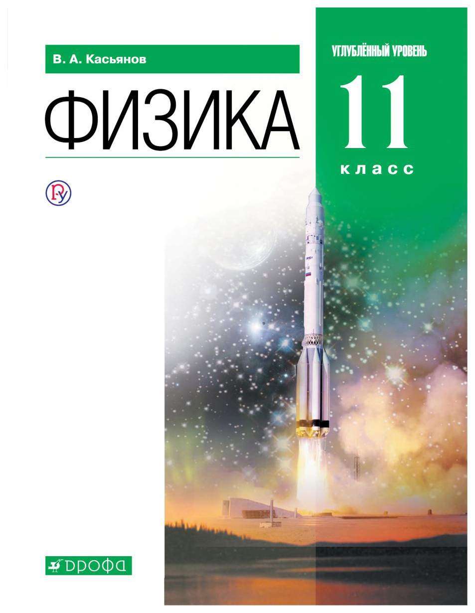 гдз по физике 11 касьянов углубленный (96) фото