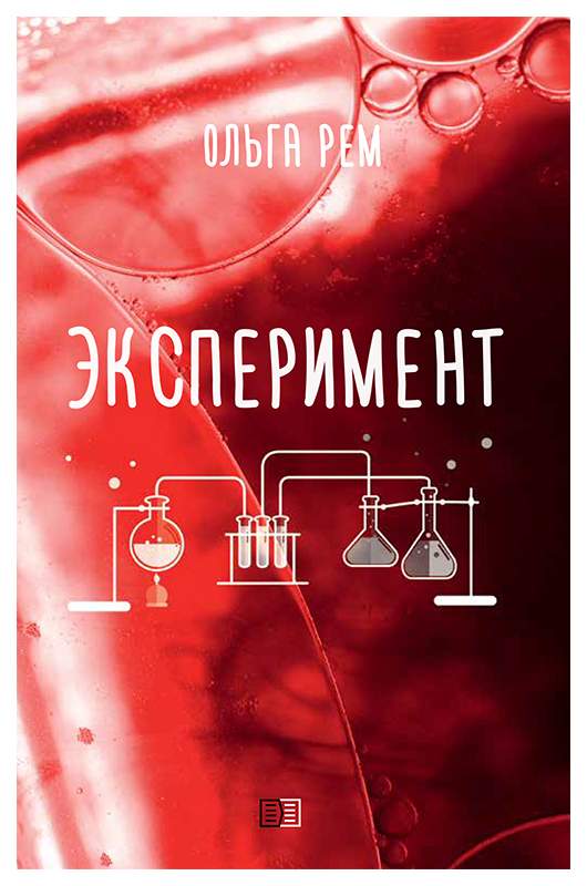 Как получить книги опыта. Книга экспериментов. химия любви книга. книги про эксперименты на людях. социальные эксперименты книги.