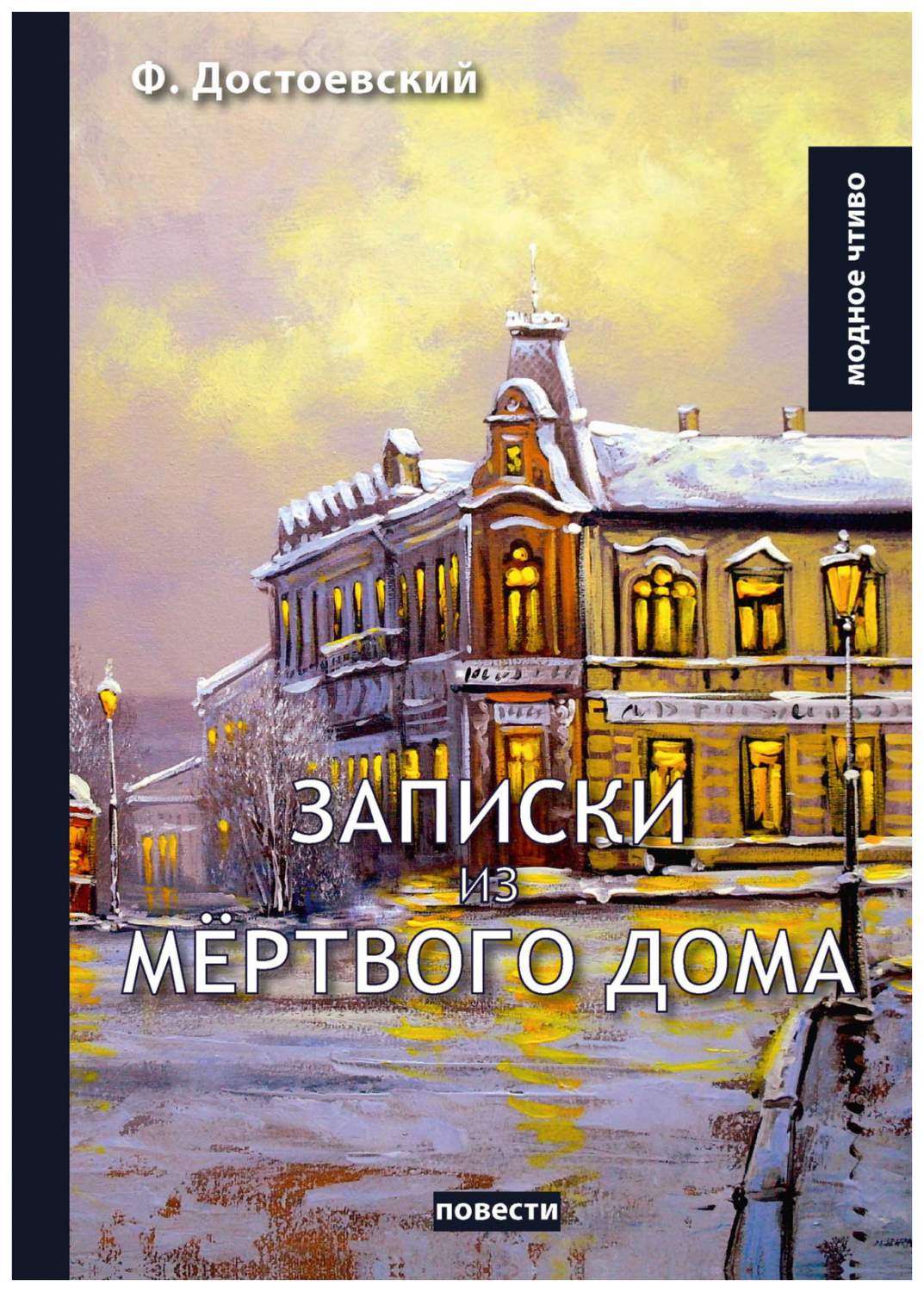 Записки из Мертвого Дома – купить в Москве, цены в интернет-магазинах на  Мегамаркет