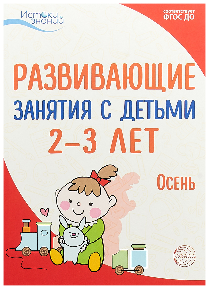 Алиева, Развивающие Занятия С Детьми 2-3 лет, I квартал, Осень (Фгос) -  купить дошкольного обучения в интернет-магазинах, цены на Мегамаркет |