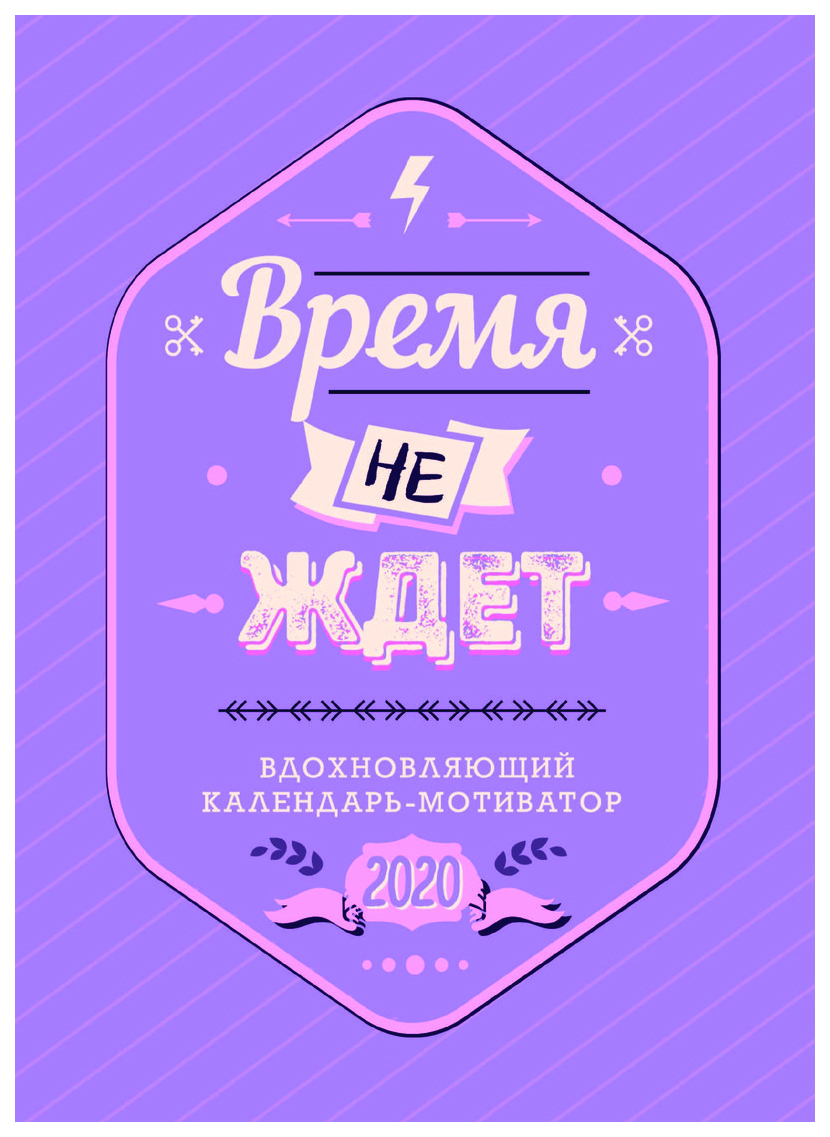Календарь мотивации на каждый день