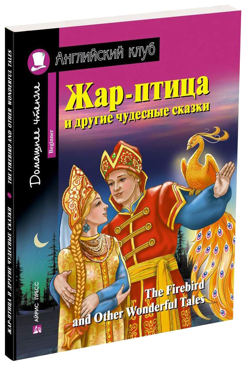 Книга Жар-птица и другие чудесные сказки / The Firebird and Other Wonderful  Tales - купить самоучителя в интернет-магазинах, цены на Мегамаркет |