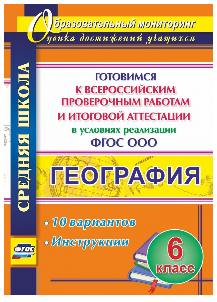 Купить география. 6 кл.. Готовимся к Всероссийским проверочным работам и  итоговой аттестации в ус, цены на Мегамаркет | Артикул: 100025987407