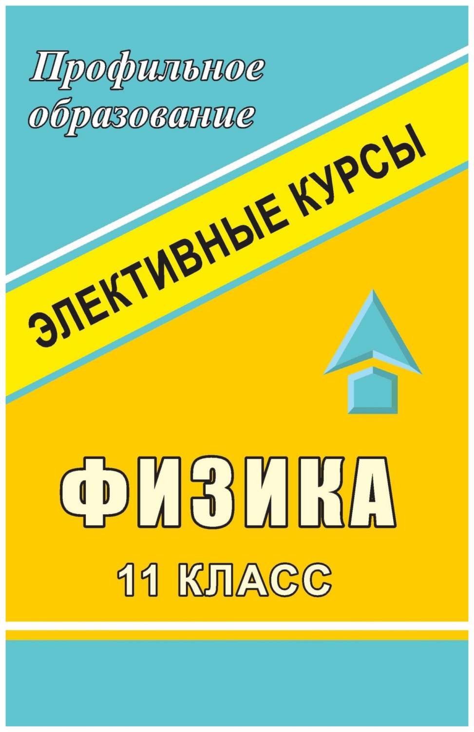 Физика. 11 класс: элективные курсы - купить справочника и сборника задач в  интернет-магазинах, цены на Мегамаркет | 991