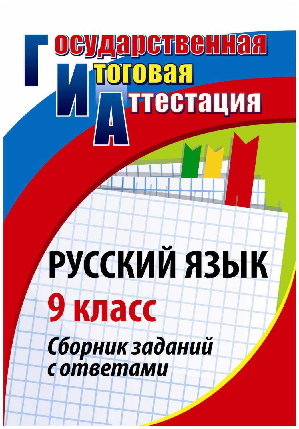 Русский язык. 9 класс: сборник заданий с ответами - купить справочника и  сборника задач в интернет-магазинах, цены на Мегамаркет | 1332