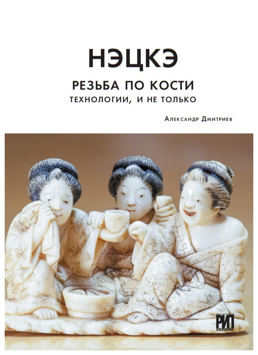 Книга Резьба по кости, Технологии, и не только, Александр Дмитриев - купить  в Москве, цены на Мегамаркет | 100024190007