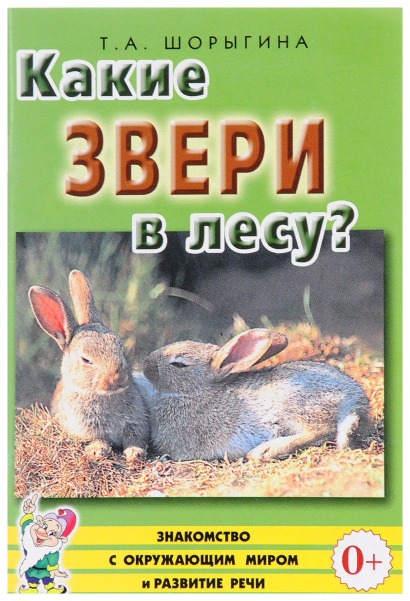 Книга Гном Шорыгина татьяна какие Звери В лесу? - купить детской  энциклопедии в интернет-магазинах, цены на Мегамаркет |