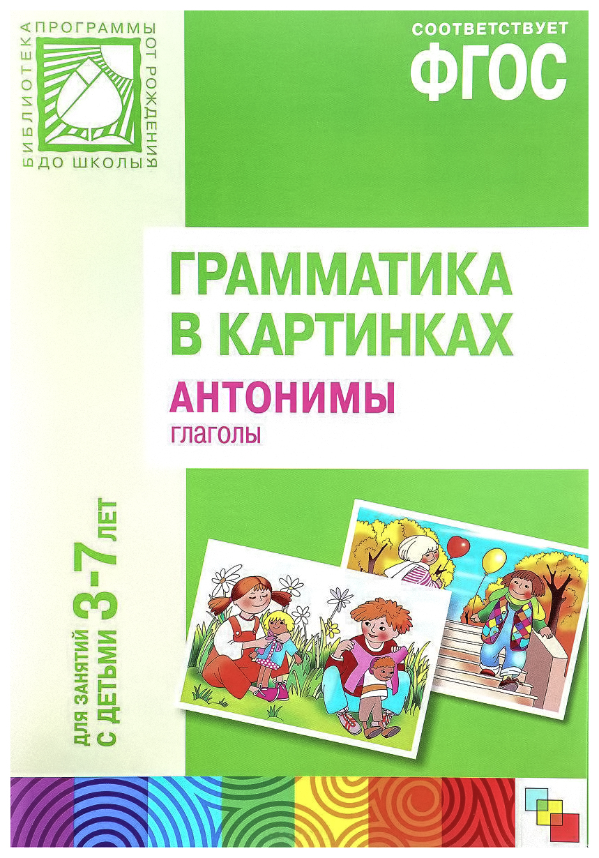 Наглядно-Дидактическое пособие Грамматика В картинках Антонимы Глаголы Фгос  – купить в Москве, цены в интернет-магазинах на Мегамаркет