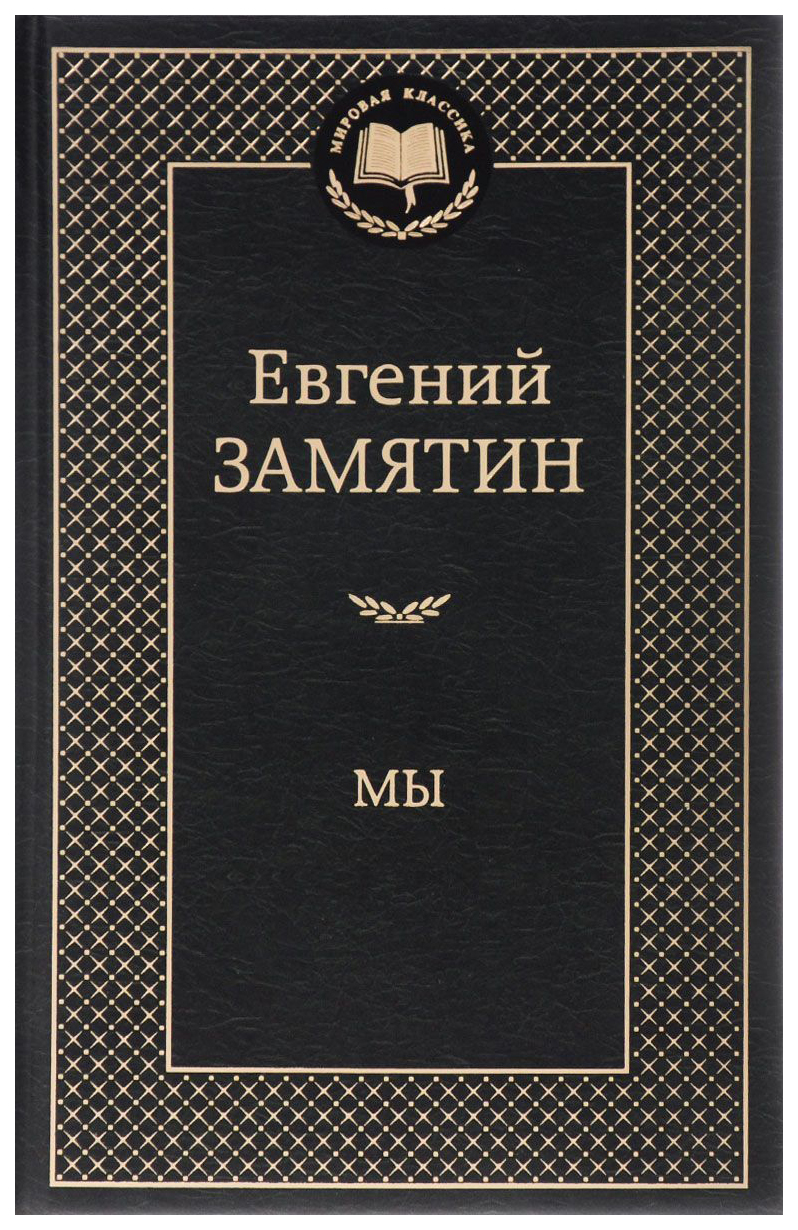 Роман Мы - купить классической литературы в интернет-магазинах, цены на  Мегамаркет | 6613576