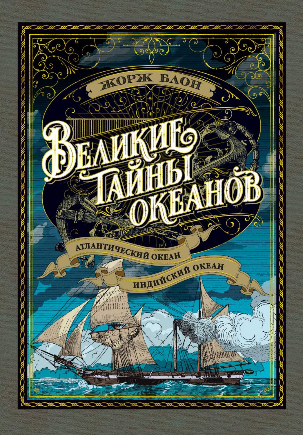 Великие тайны Океанов. Атлантический Океан. Индийский Океан – купить в  Москве, цены в интернет-магазинах на Мегамаркет