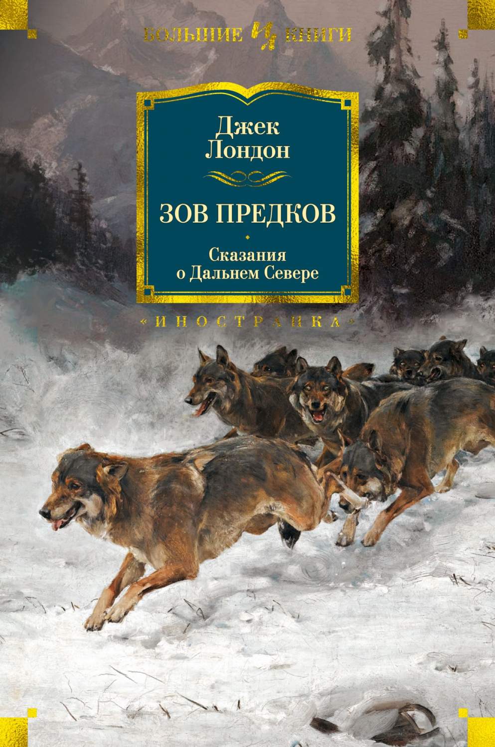 Зов предков. Сказания о Дальнем Севере - купить классической литературы в  интернет-магазинах, цены на Мегамаркет |