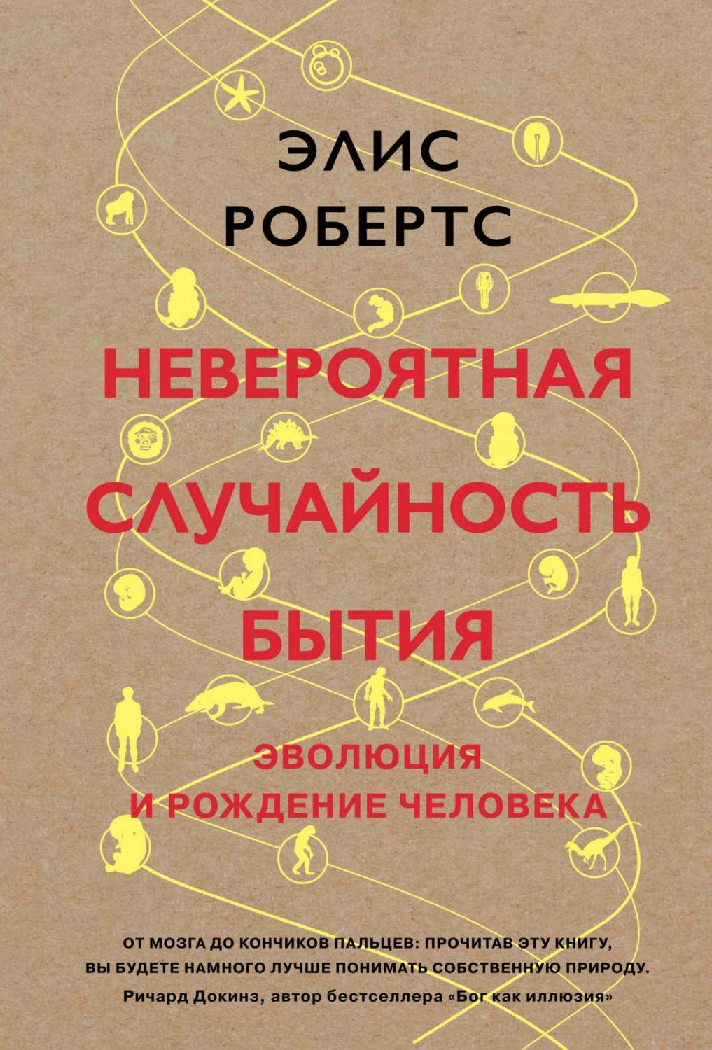 Невероятная Случайность Бытия. Эволюция и Рождение Человека – купить в  Москве, цены в интернет-магазинах на Мегамаркет