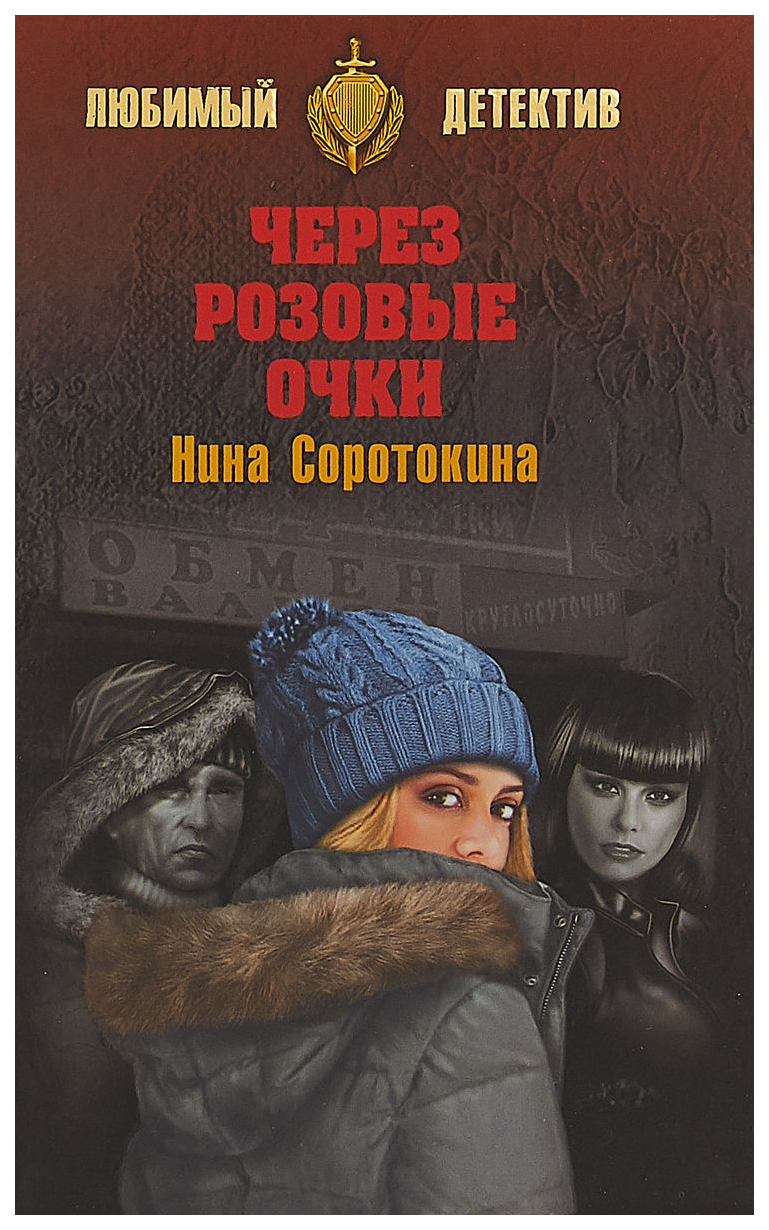 Книга Через Розовые Очки; летний Детектив - купить современной литературы в  интернет-магазинах, цены на Мегамаркет |