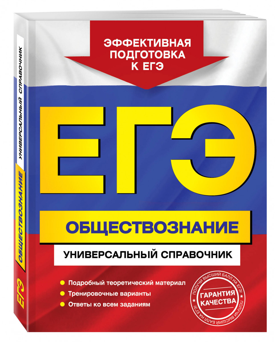 Егэ, Обществознание, Универсальный Справочник – купить в Москве, цены в  интернет-магазинах на Мегамаркет