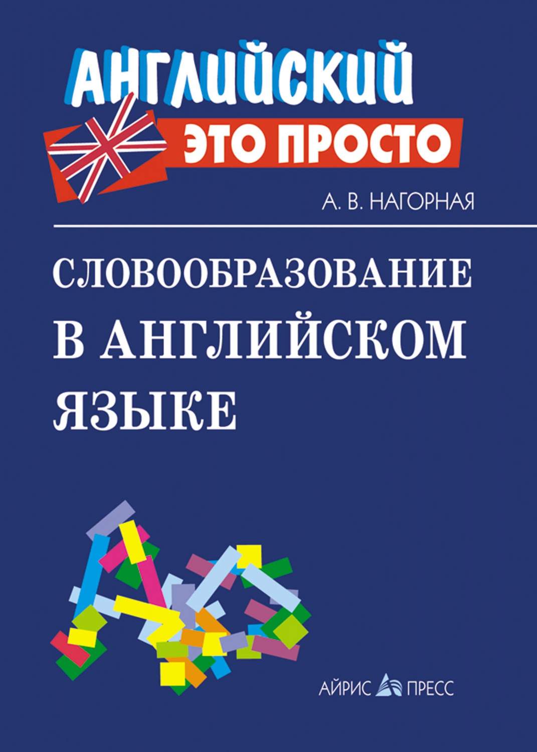 Нагорная, Словообразование В Английском Языке: краткий Справочник - купить  справочника и сборника задач в интернет-магазинах, цены на Мегамаркет |