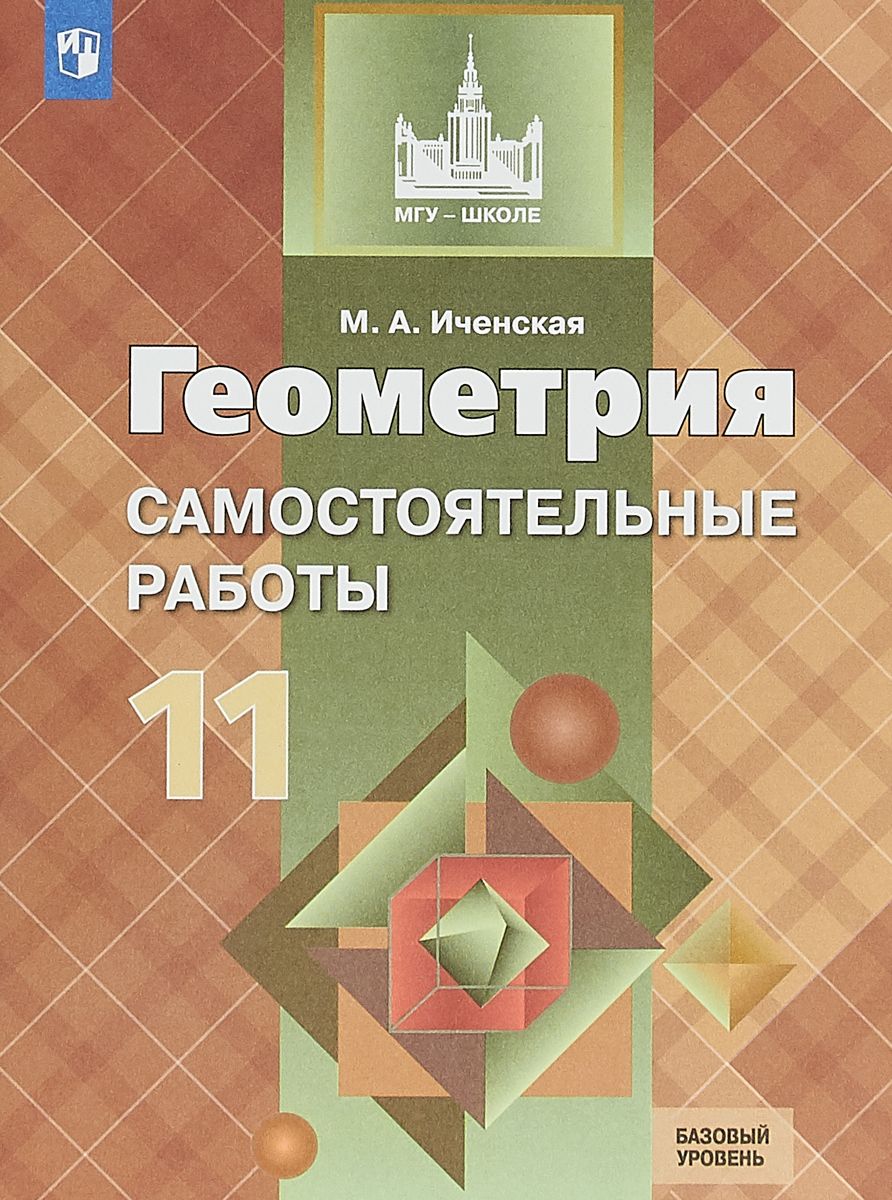 Геометрия. 11 кл. Самостоятельные Работы. Базовый и Углублённый Уровн и Умк  Атанасяна - купить справочника и сборника задач в интернет-магазинах, цены  на Мегамаркет |