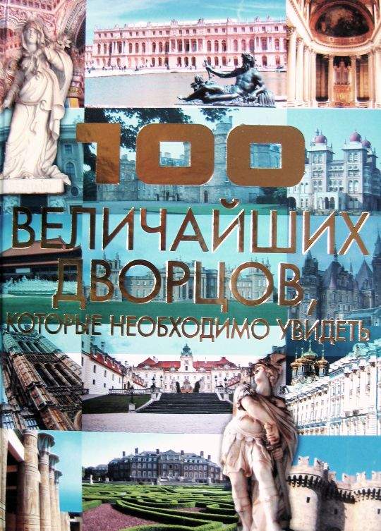 Купить Книги Великие Дворцы Мира
