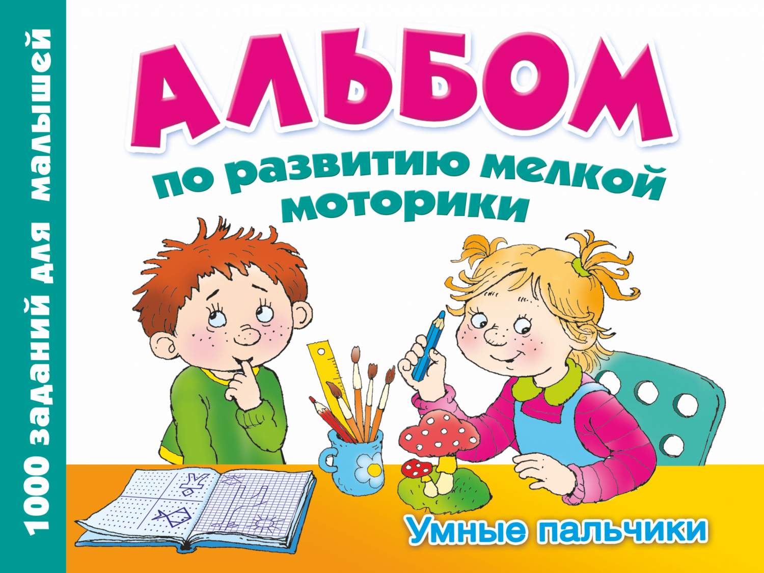 Альбом по развитию Мелкой Моторик и Умные пальчики - купить развивающие  книги для детей в интернет-магазинах, цены на Мегамаркет | 181272